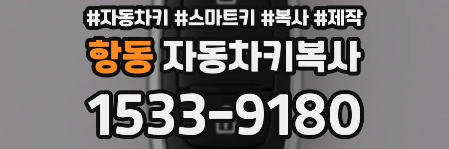 항동 자동차키복사