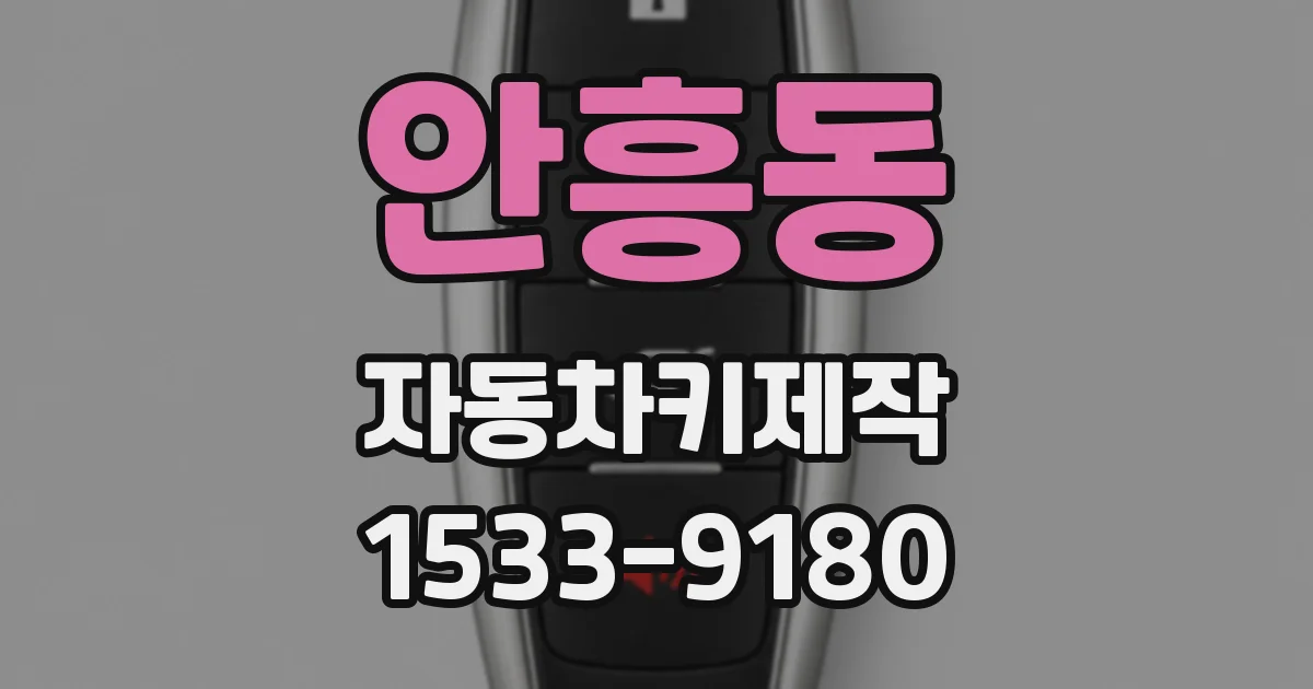 안흥동 자동차키제작