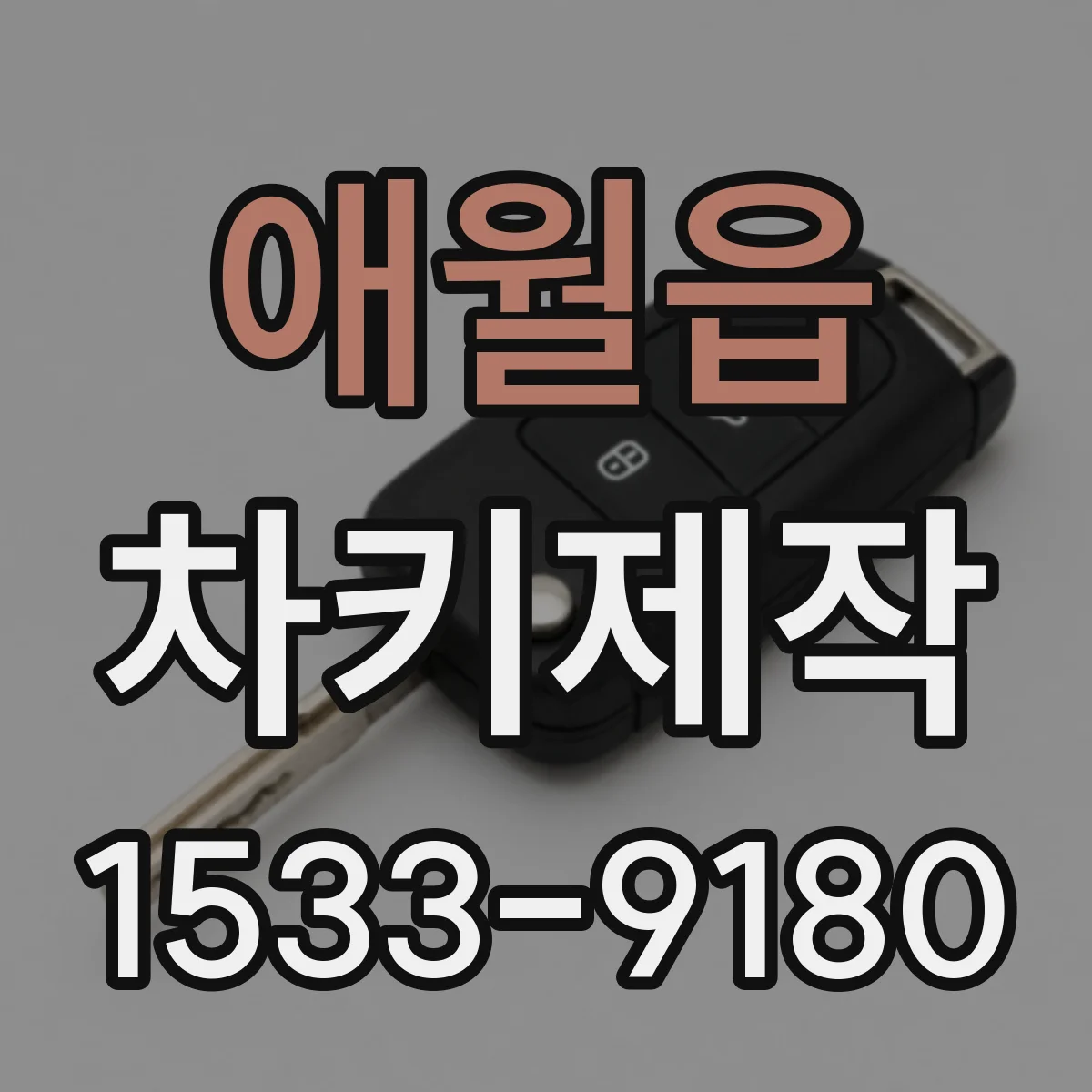 애월읍 차키제작