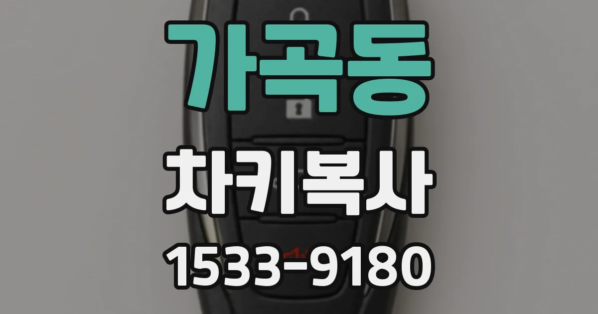 가곡동 차키복사
