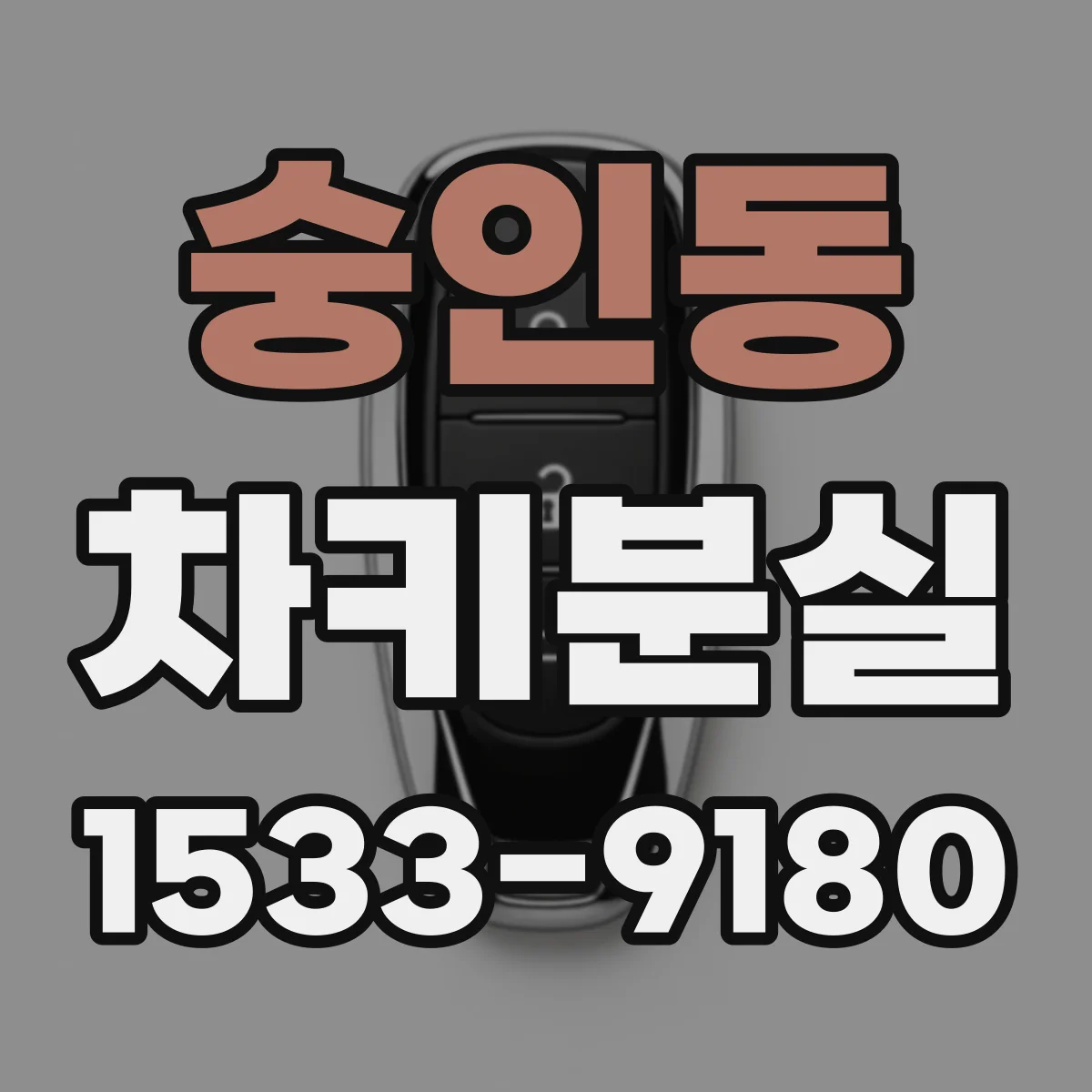 숭인동 차키분실