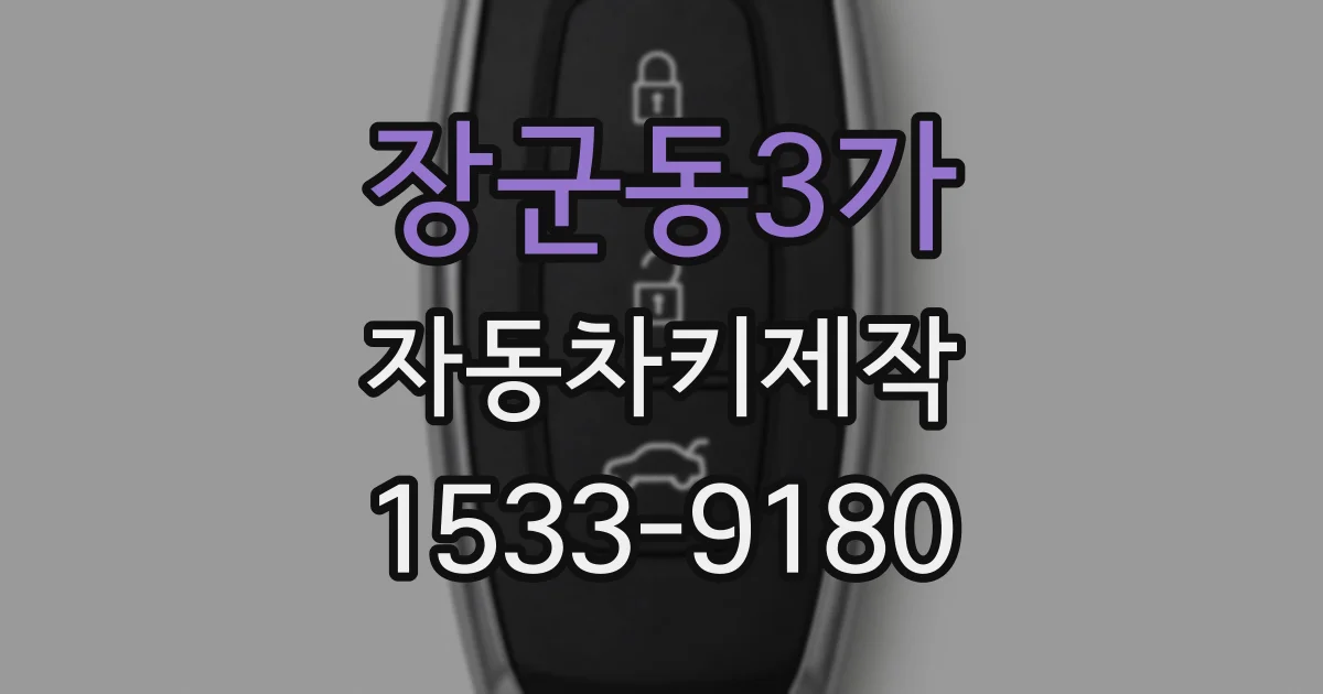 장군동3가 자동차키제작