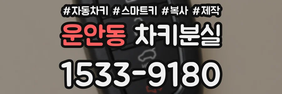 운안동 차키분실