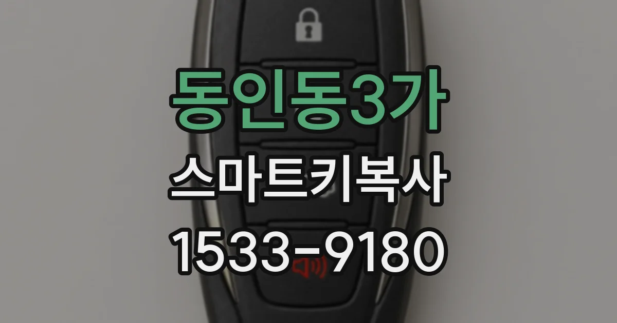 동인동3가 스마트키복사