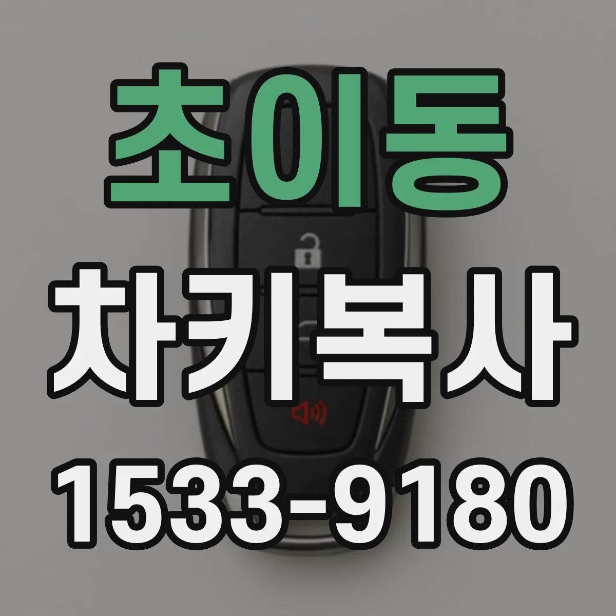 초이동 차키복사