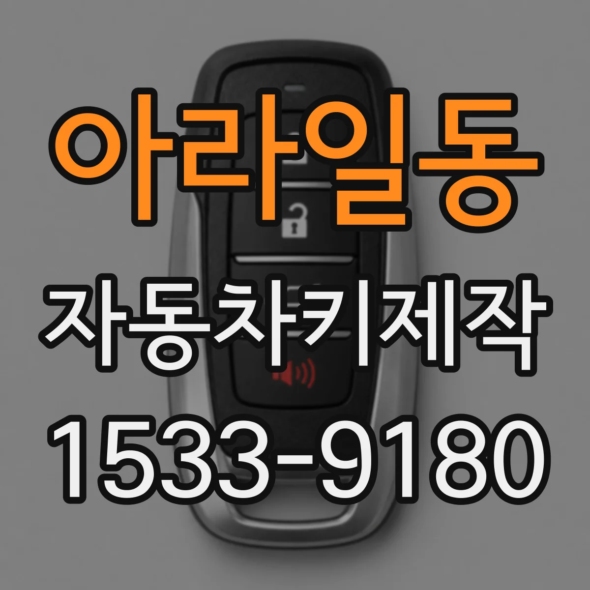 아라일동 자동차키제작