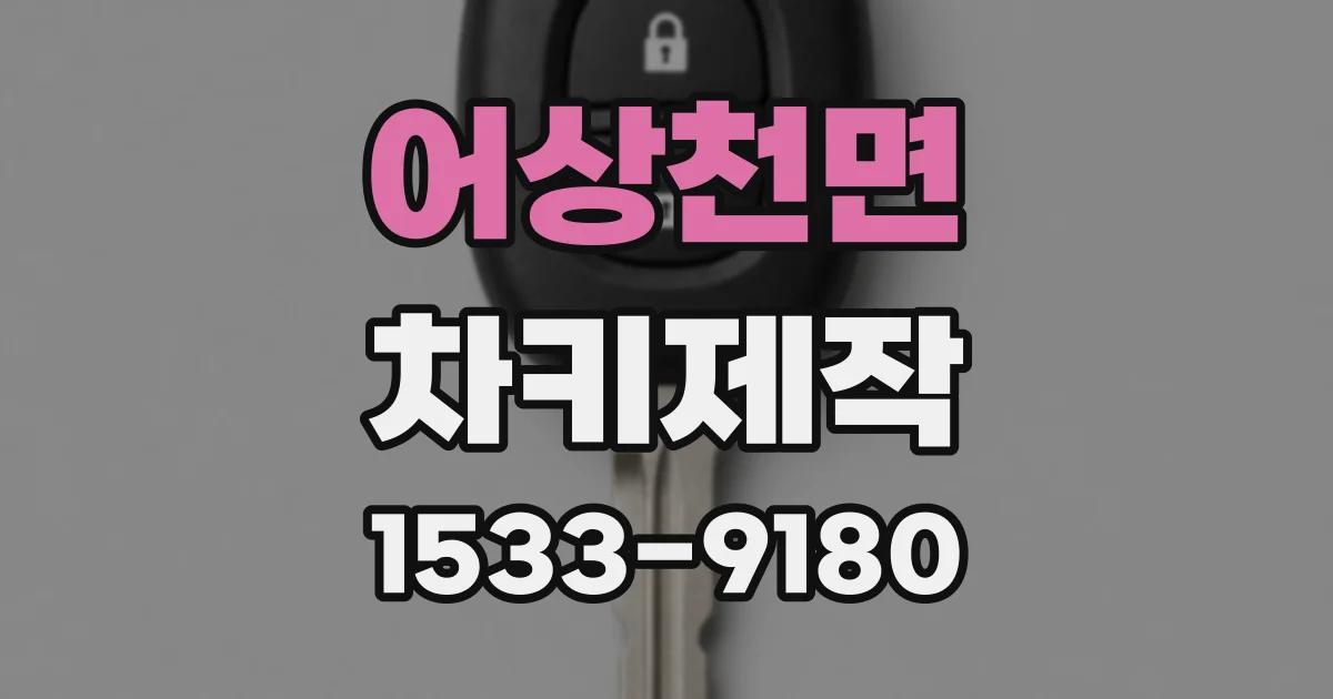 어상천면 차키제작
