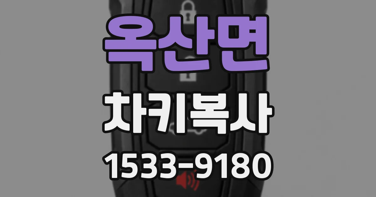 옥산면 차키복사