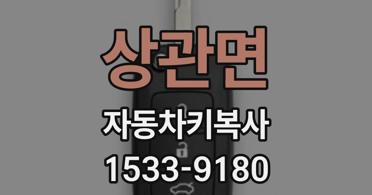 상관면 자동차키복사