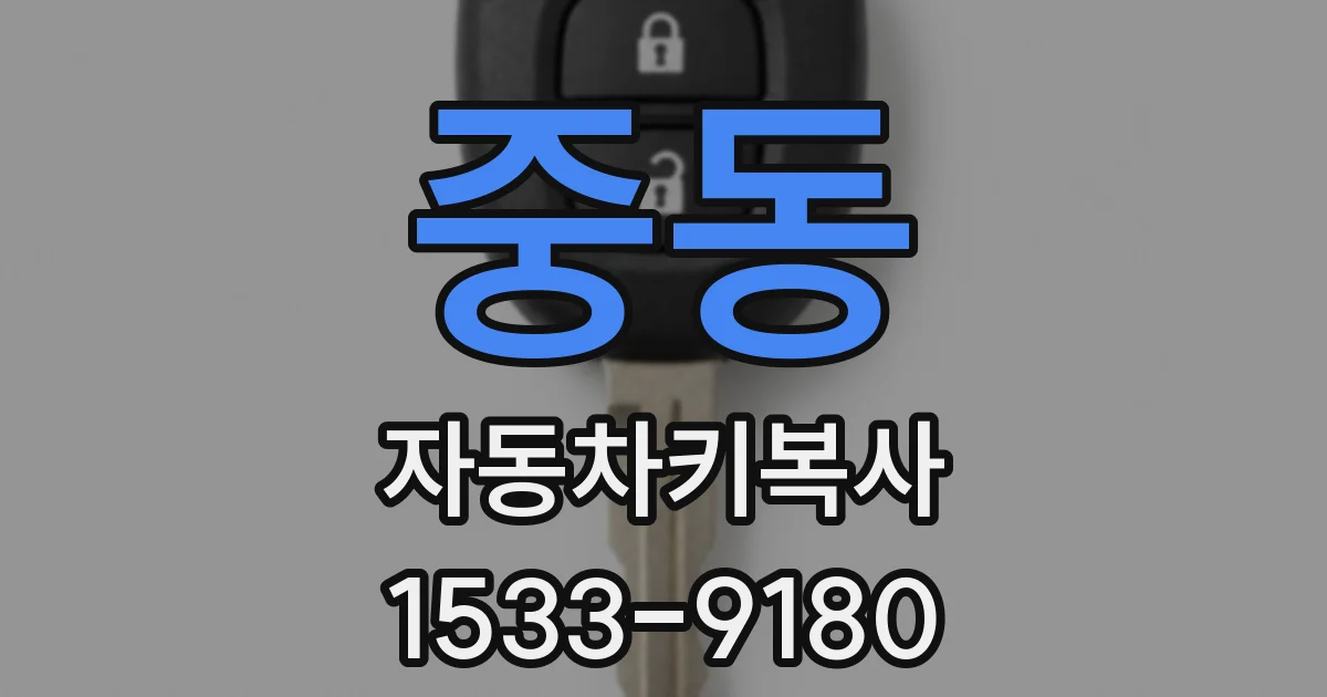 중동 자동차키복사