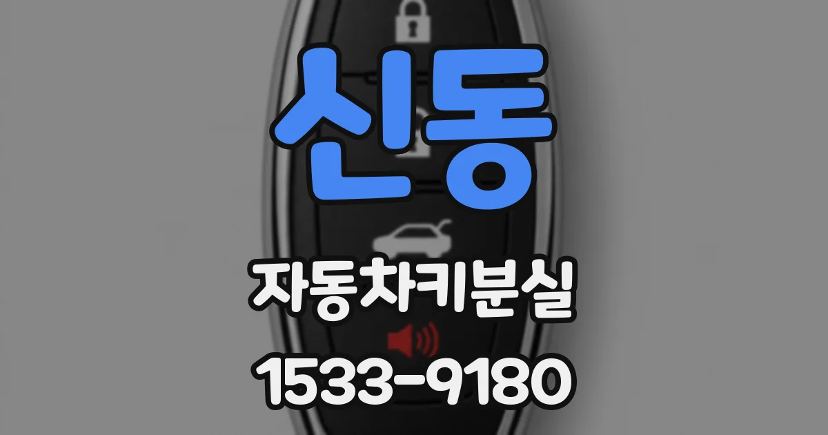 신동 자동차키분실