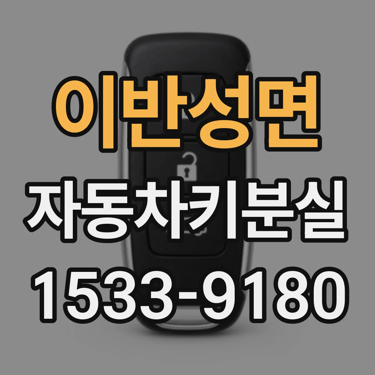이반성면 자동차키분실