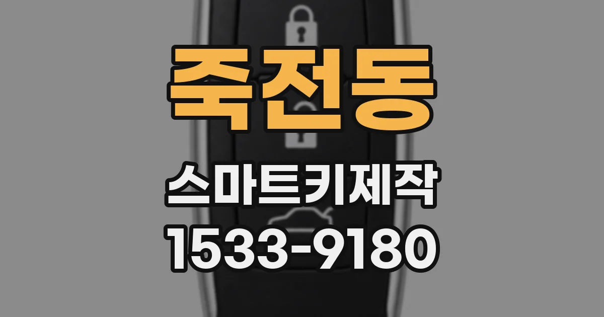 죽전동 스마트키제작