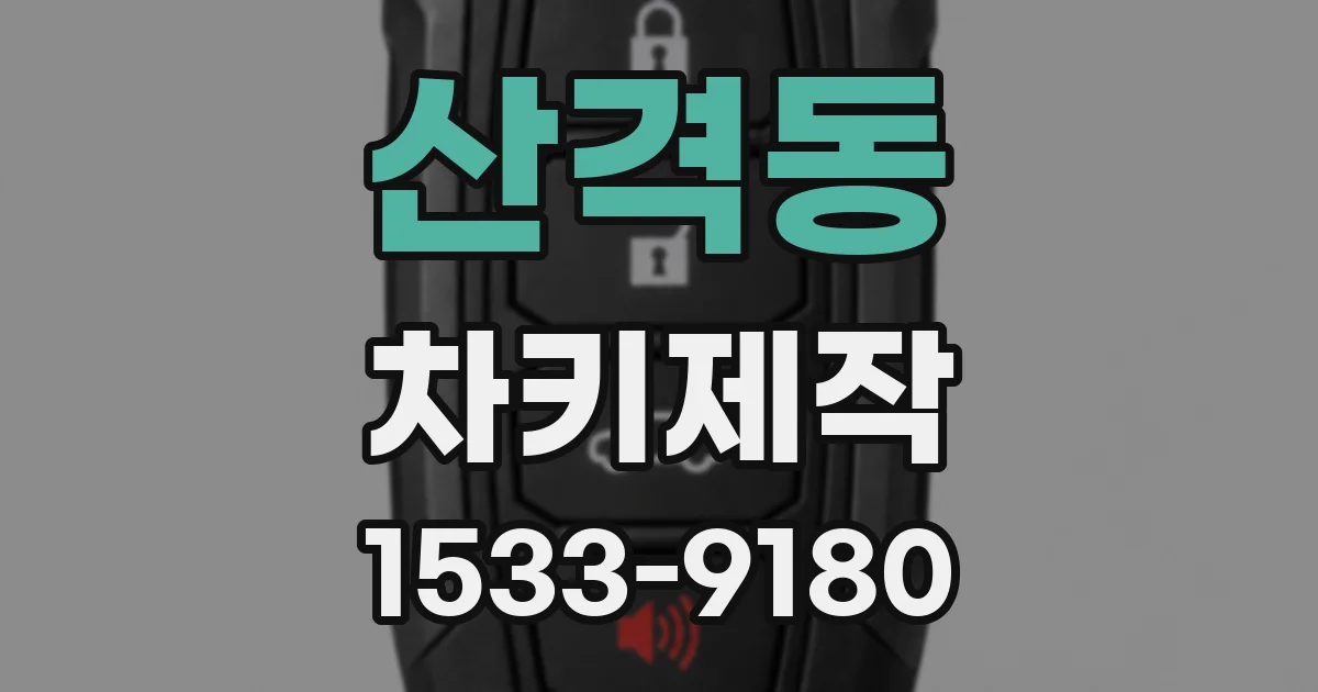 산격동 차키제작