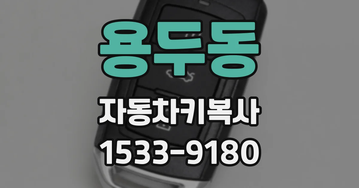 용두동 자동차키복사