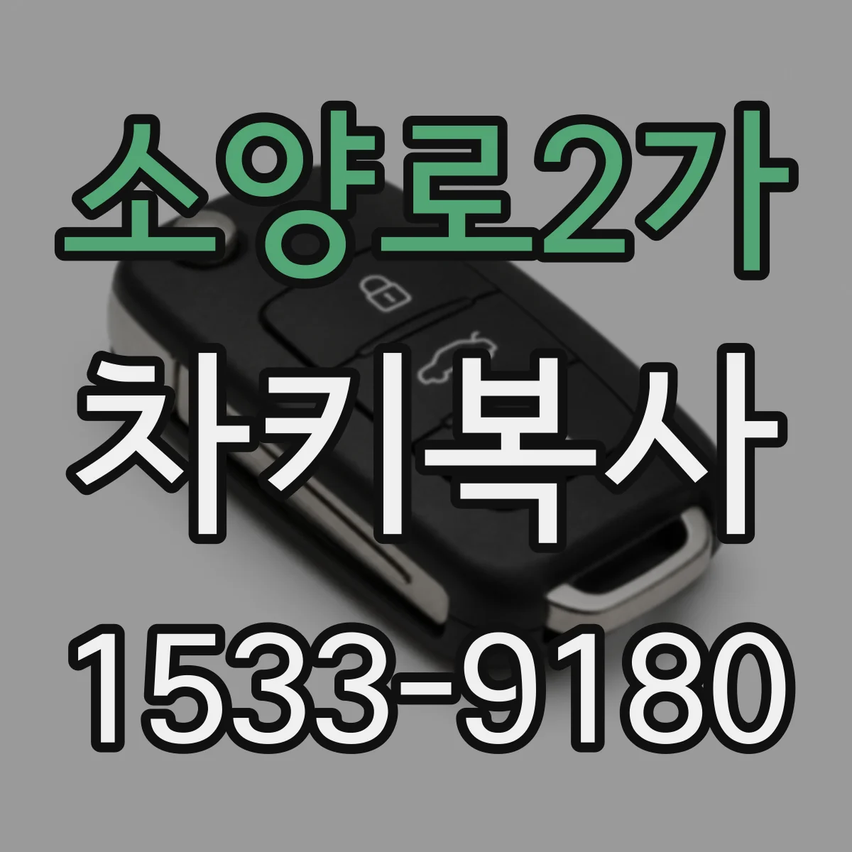 소양로2가 차키복사