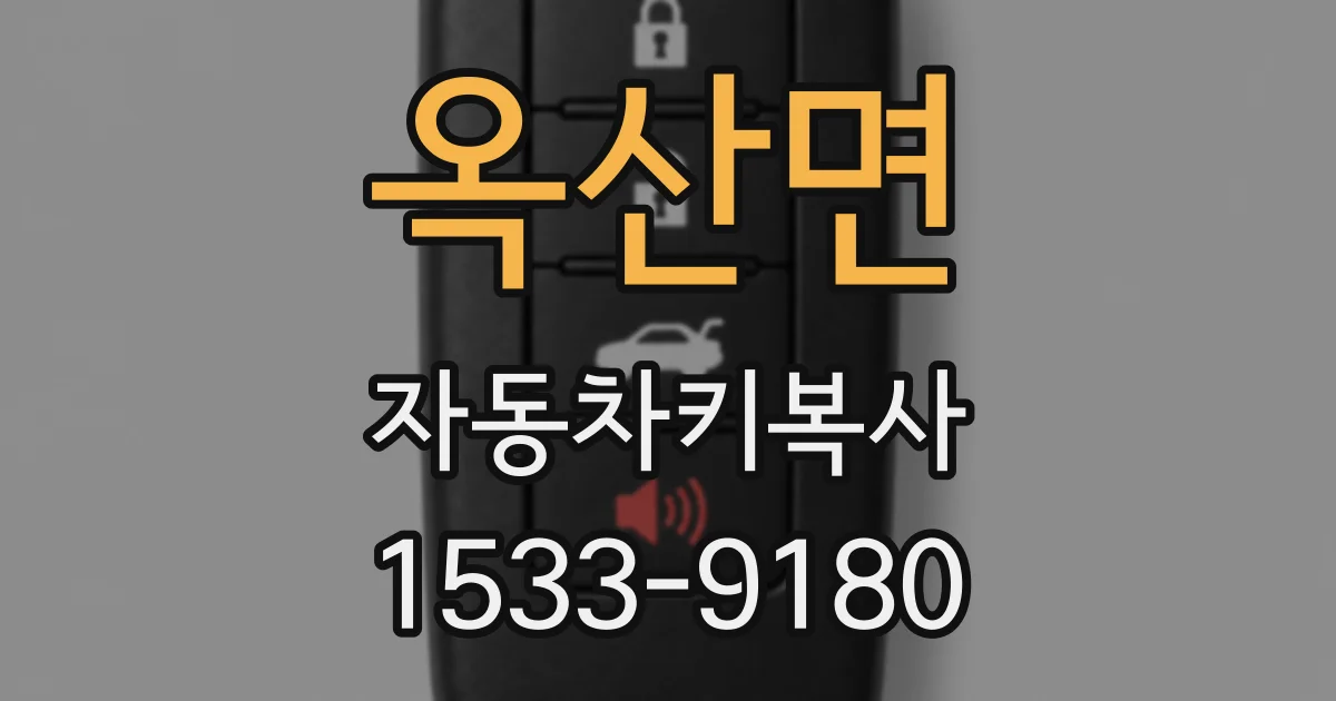 옥산면 자동차키복사