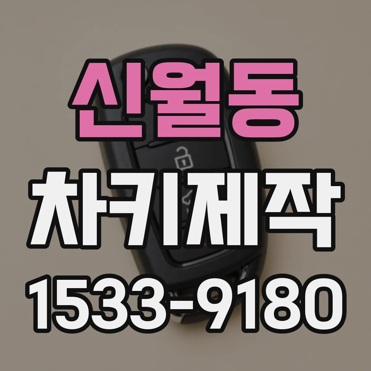 신월동 차키제작