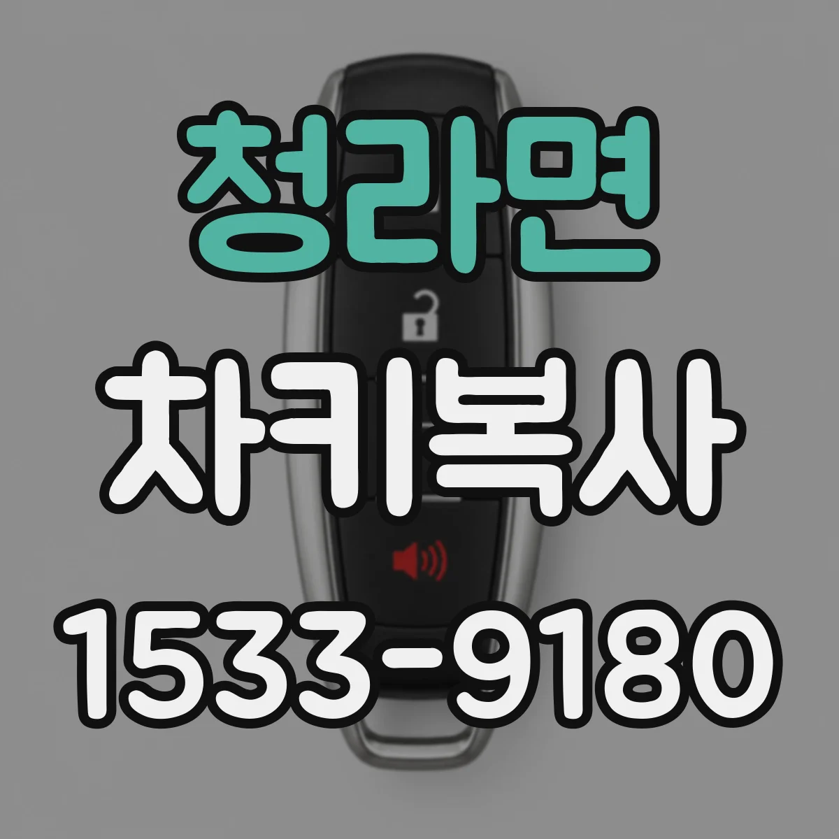 청라면 차키복사
