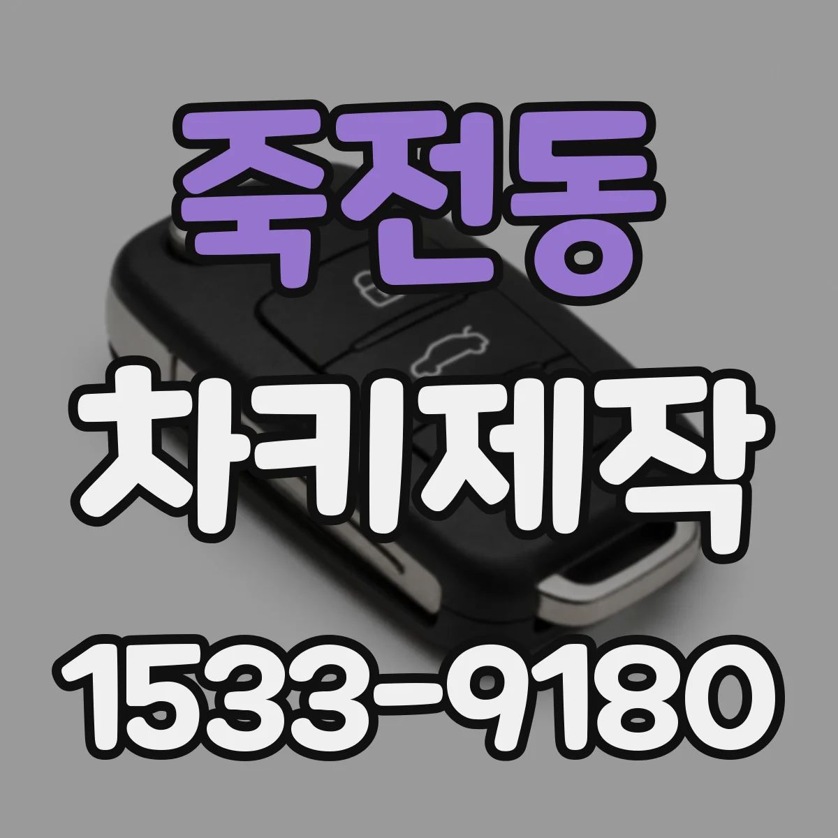 죽전동 차키제작