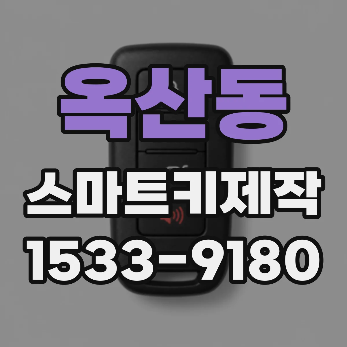 옥산동 스마트키제작
