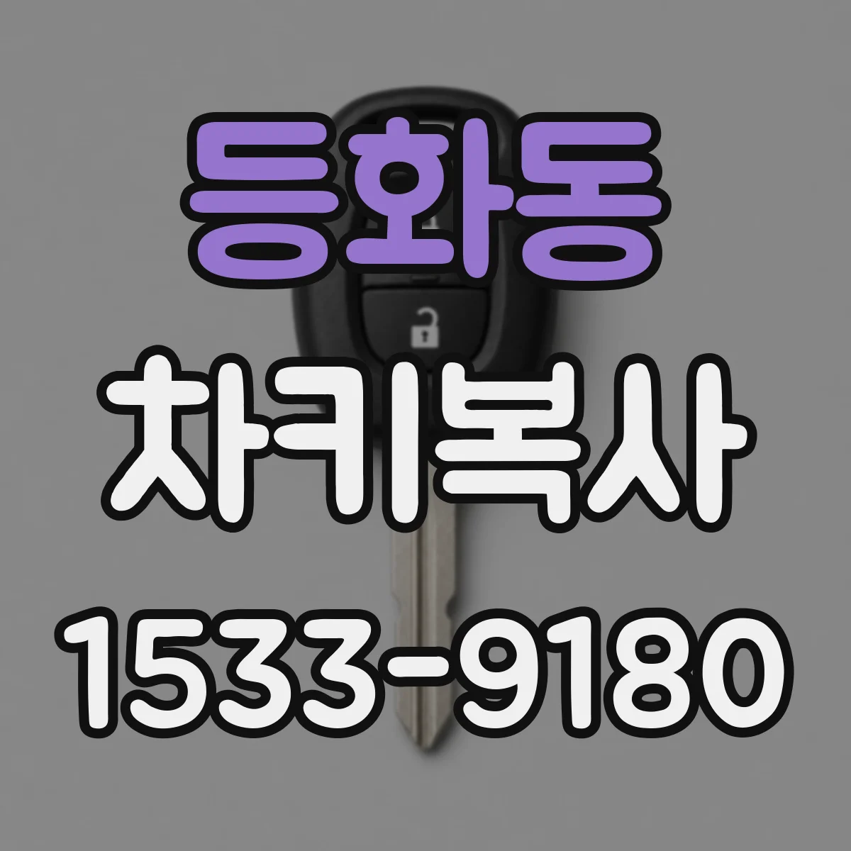 등화동 차키복사
