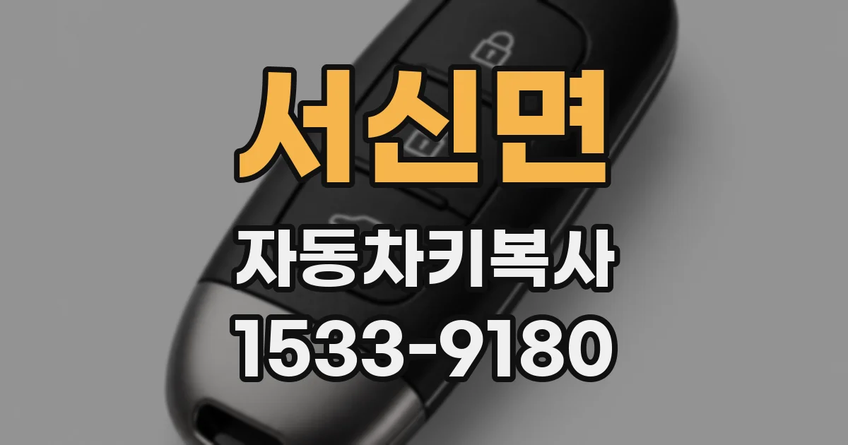 서신면 자동차키복사