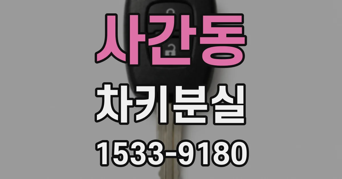 사간동 차키분실