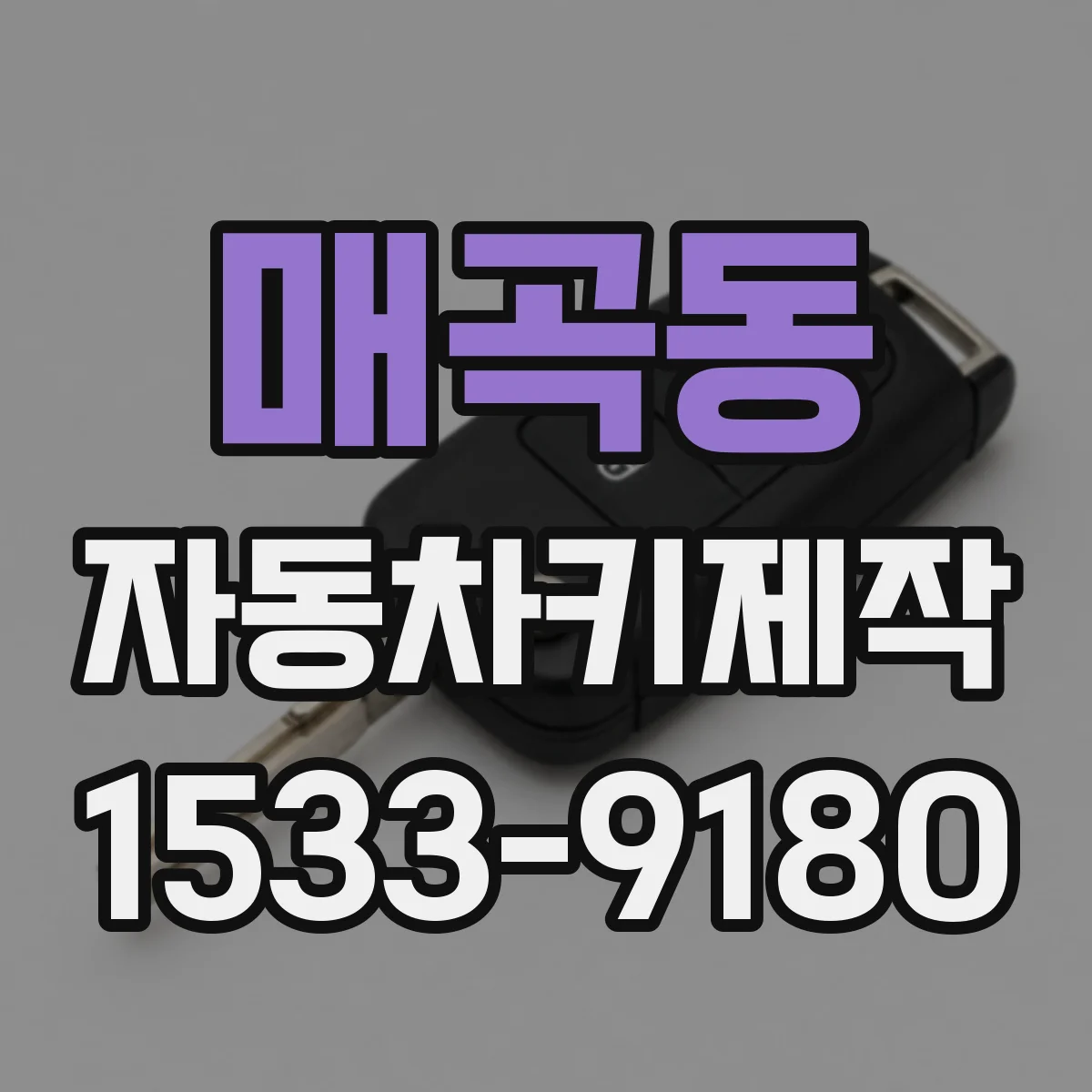 매곡동 자동차키제작