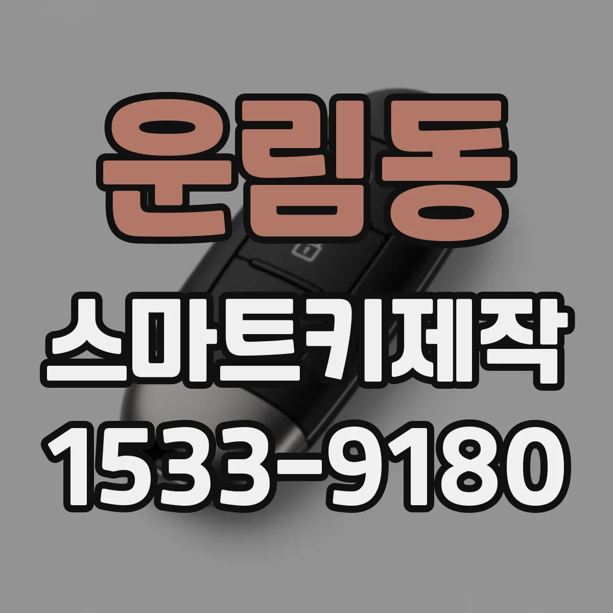 운림동 스마트키제작