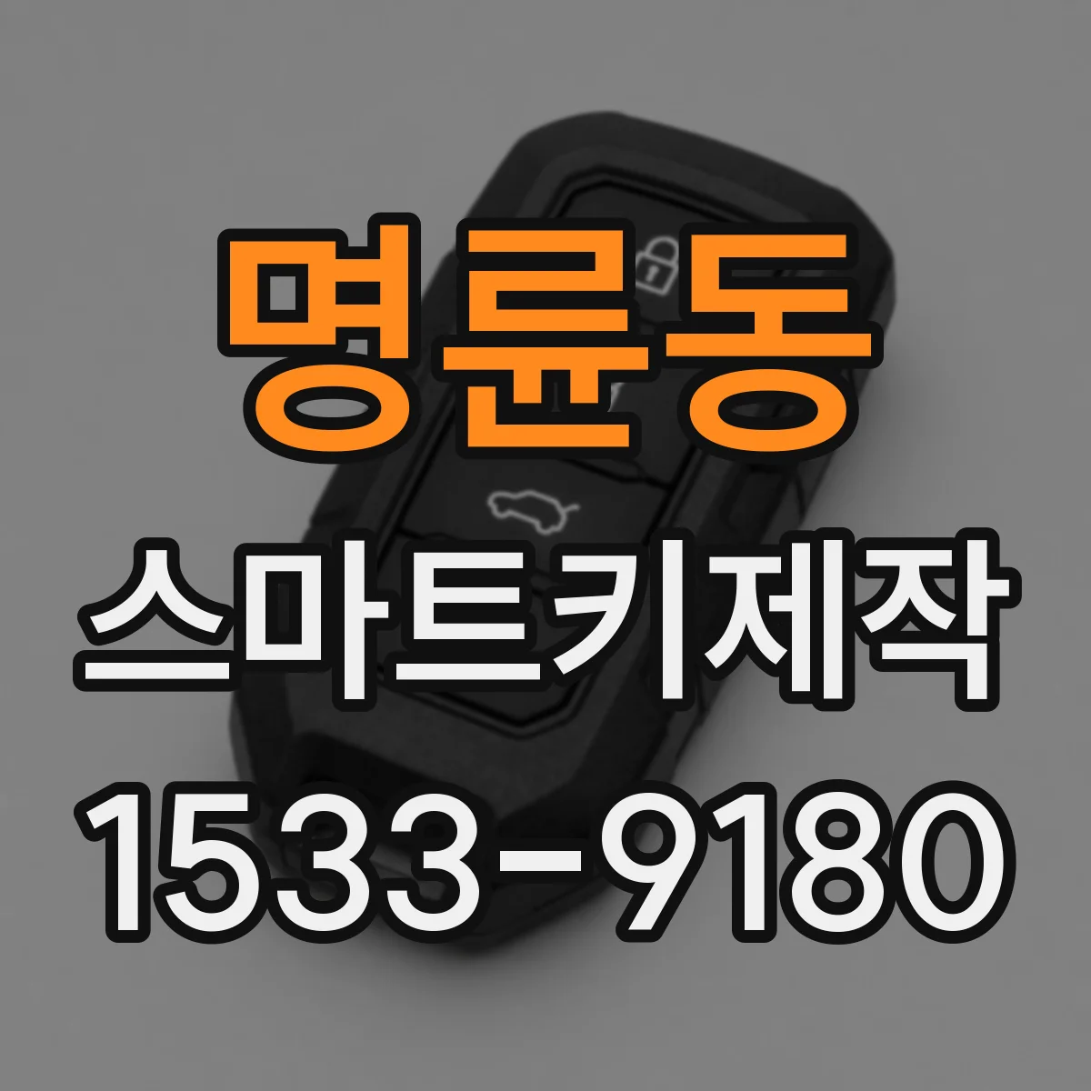 명륜동 스마트키제작