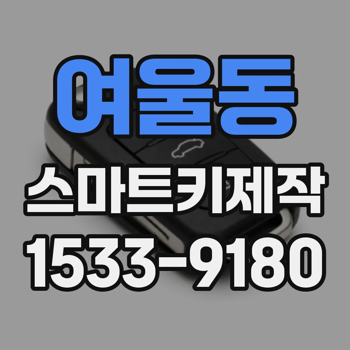여울동 스마트키제작