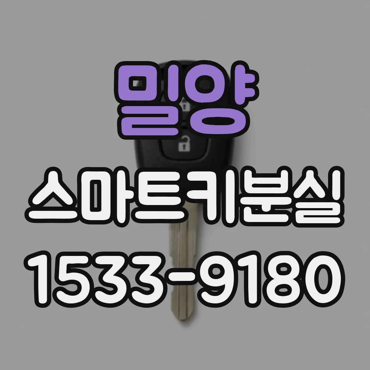 밀양 스마트키분실