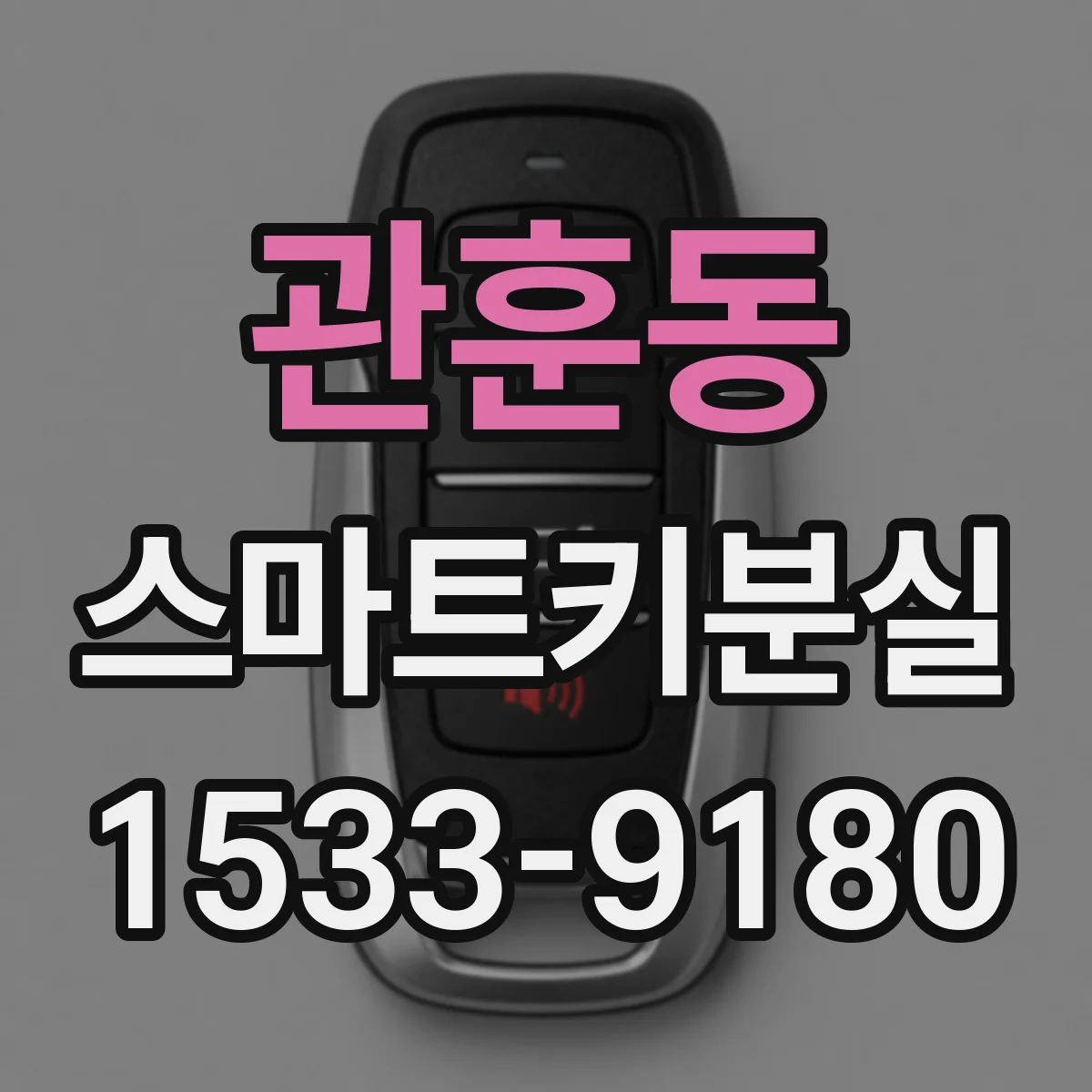 관훈동 스마트키분실