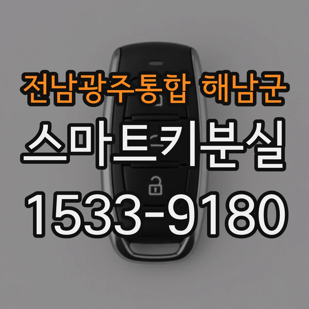 전남광주통합 해남군 스마트키분실