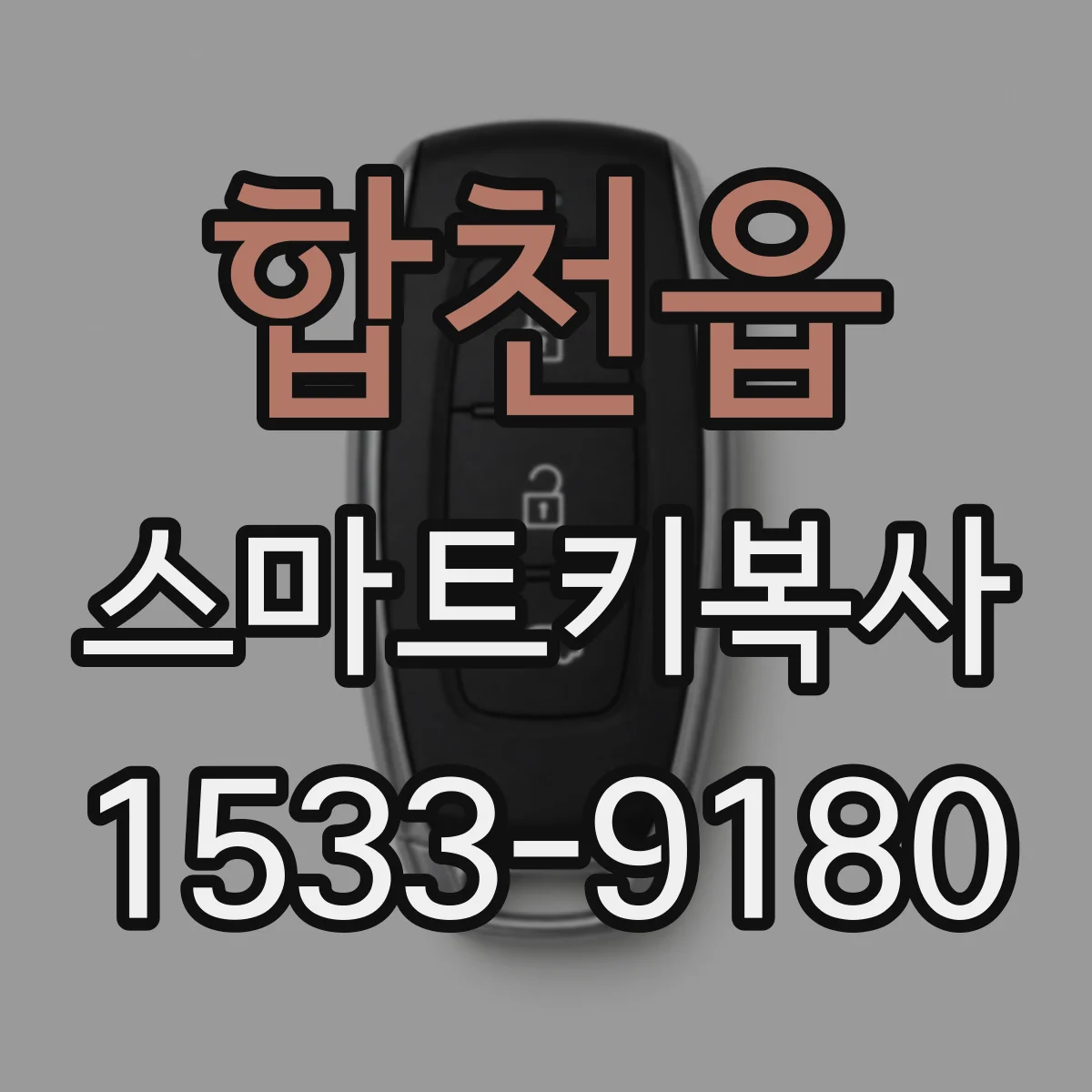 합천읍 스마트키복사