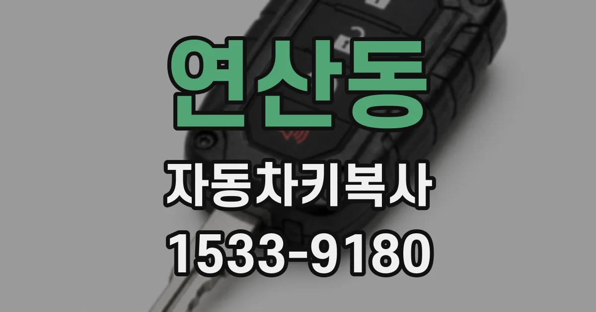 연산동 자동차키복사