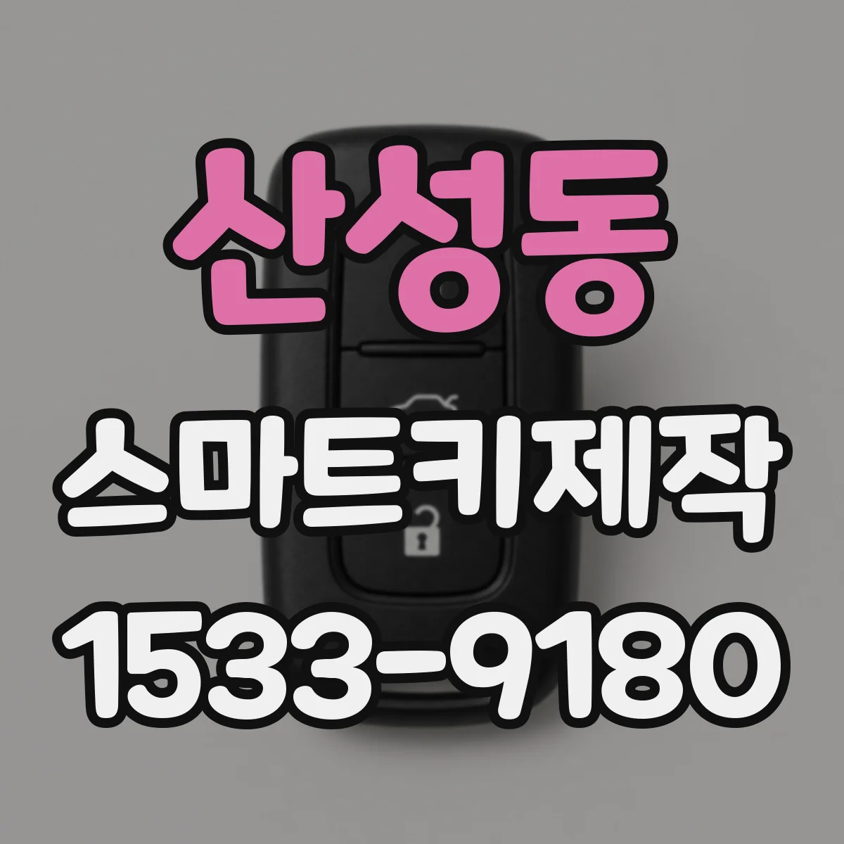 산성동 스마트키제작