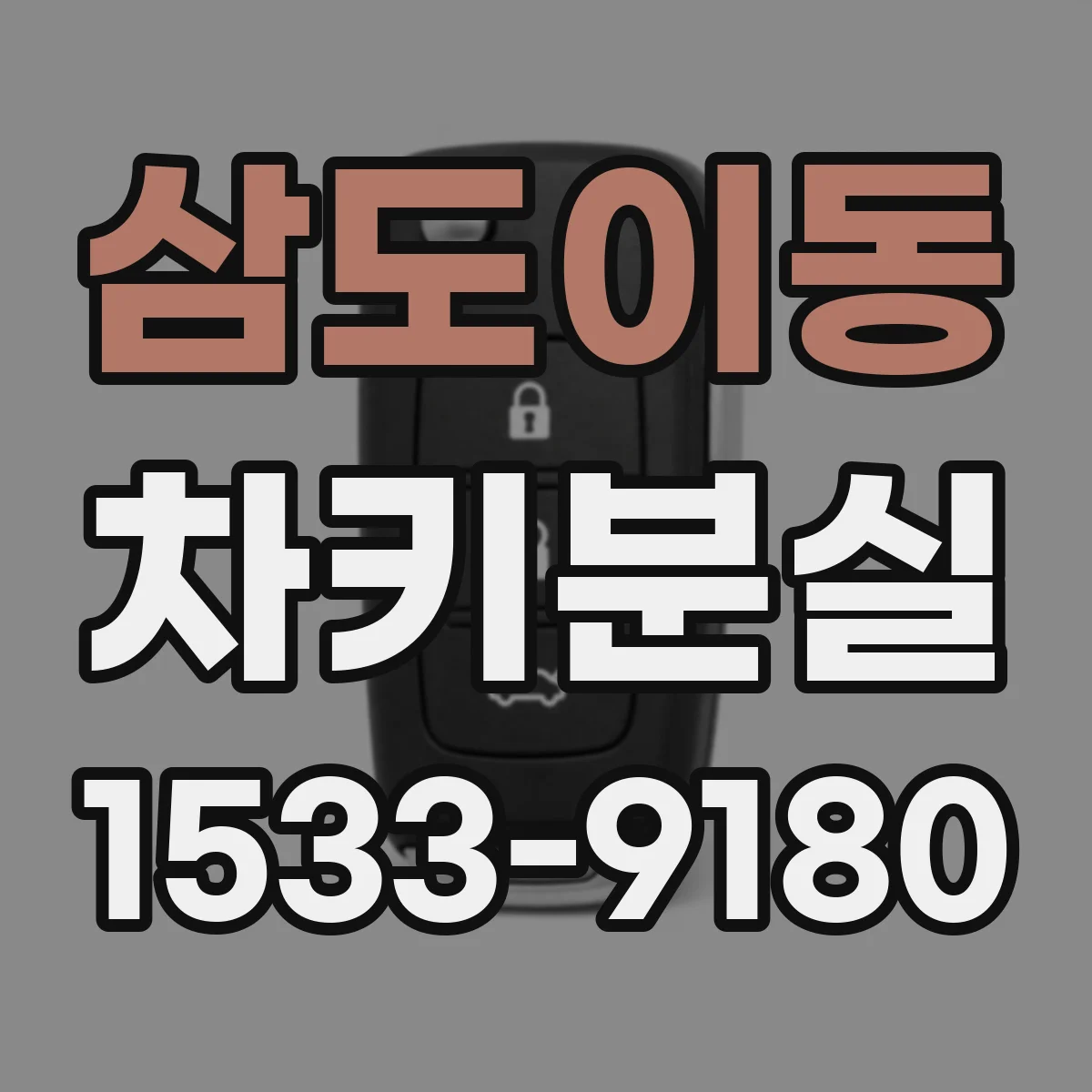 삼도이동 차키분실