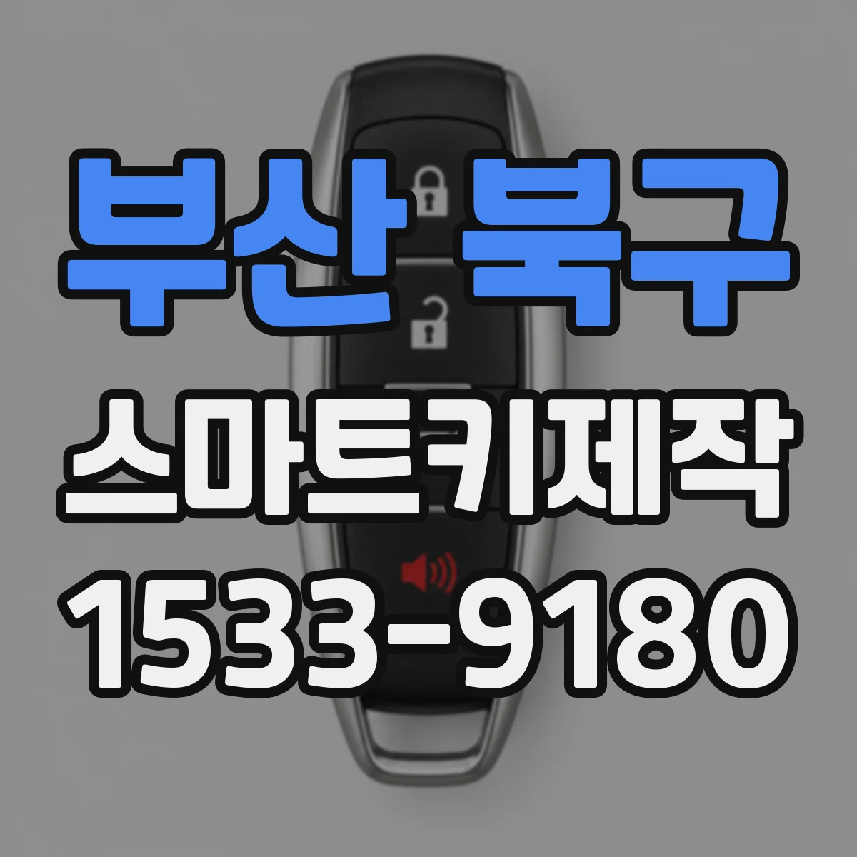 부산 북구 스마트키제작