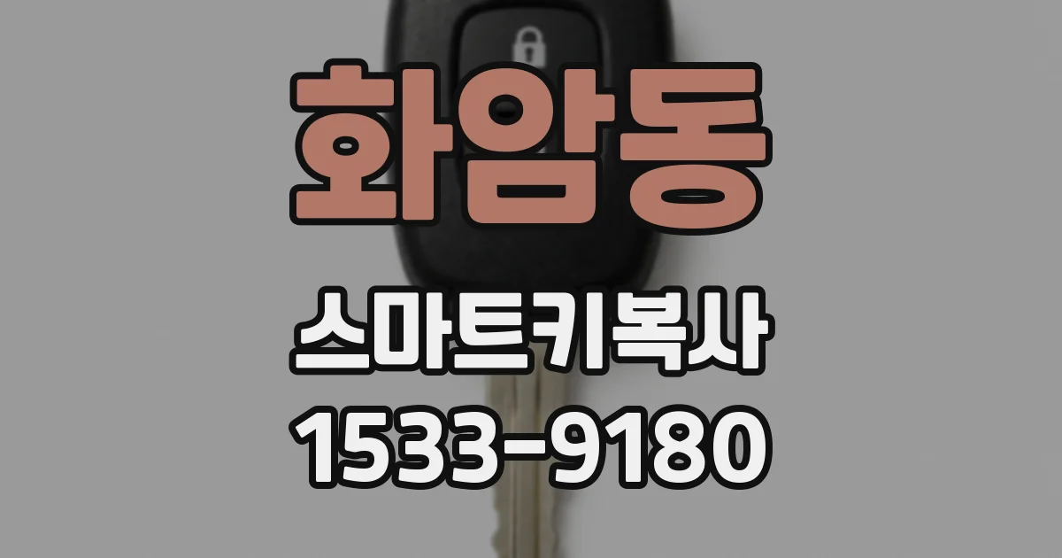 화암동 스마트키복사