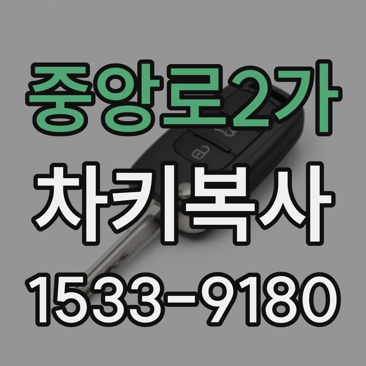 중앙로2가 차키복사