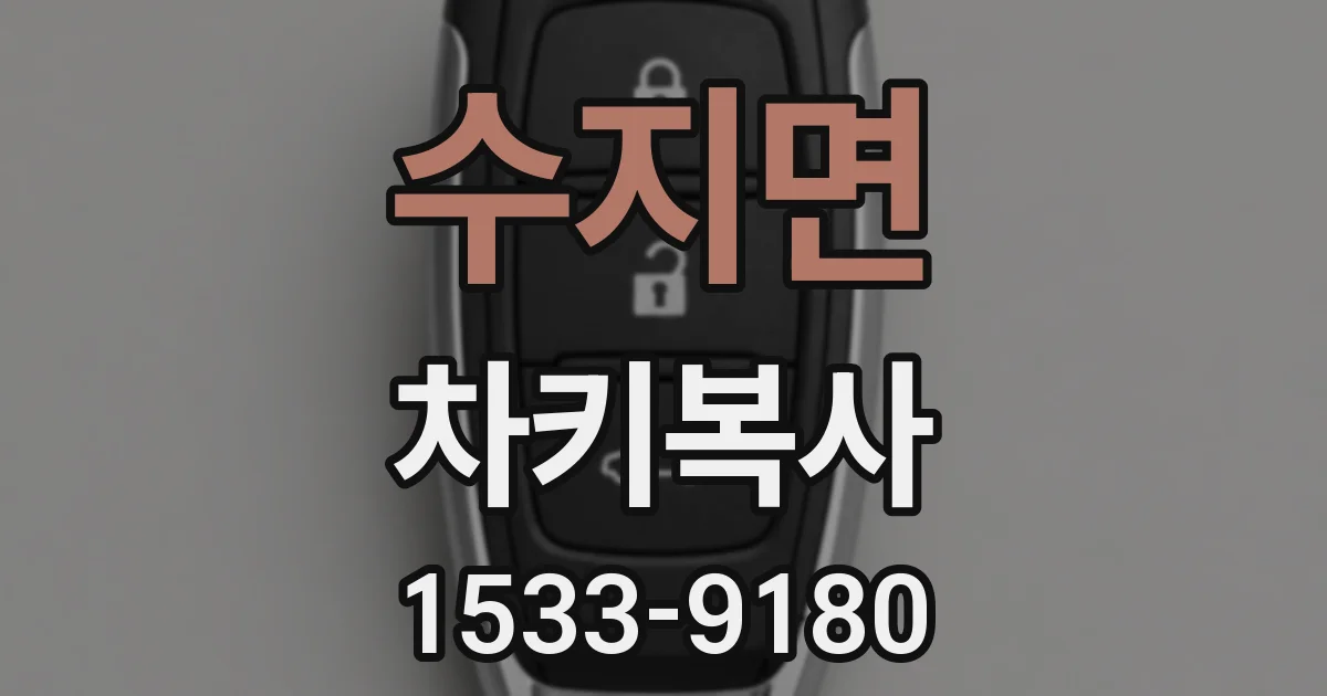 수지면 차키복사