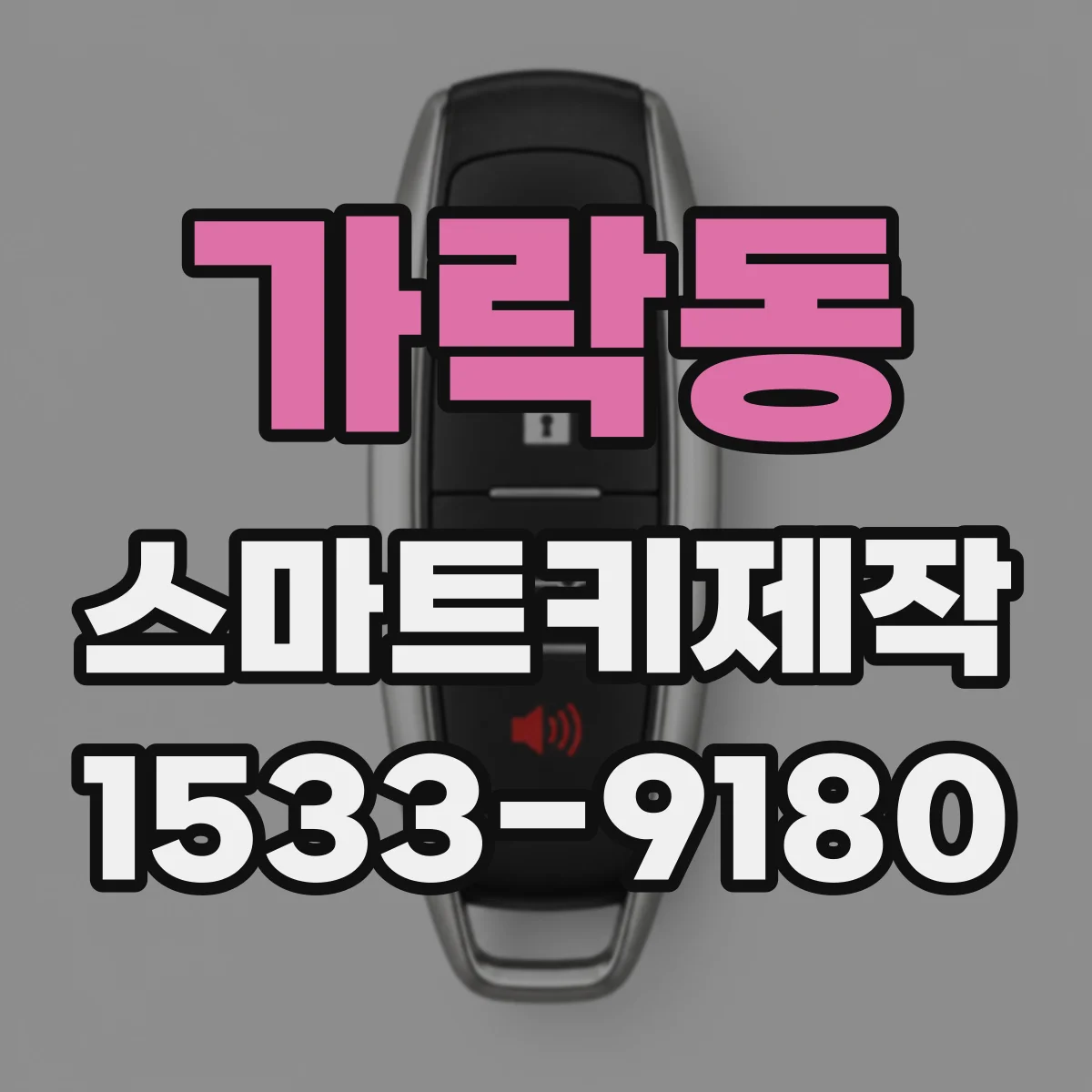가락동 스마트키제작