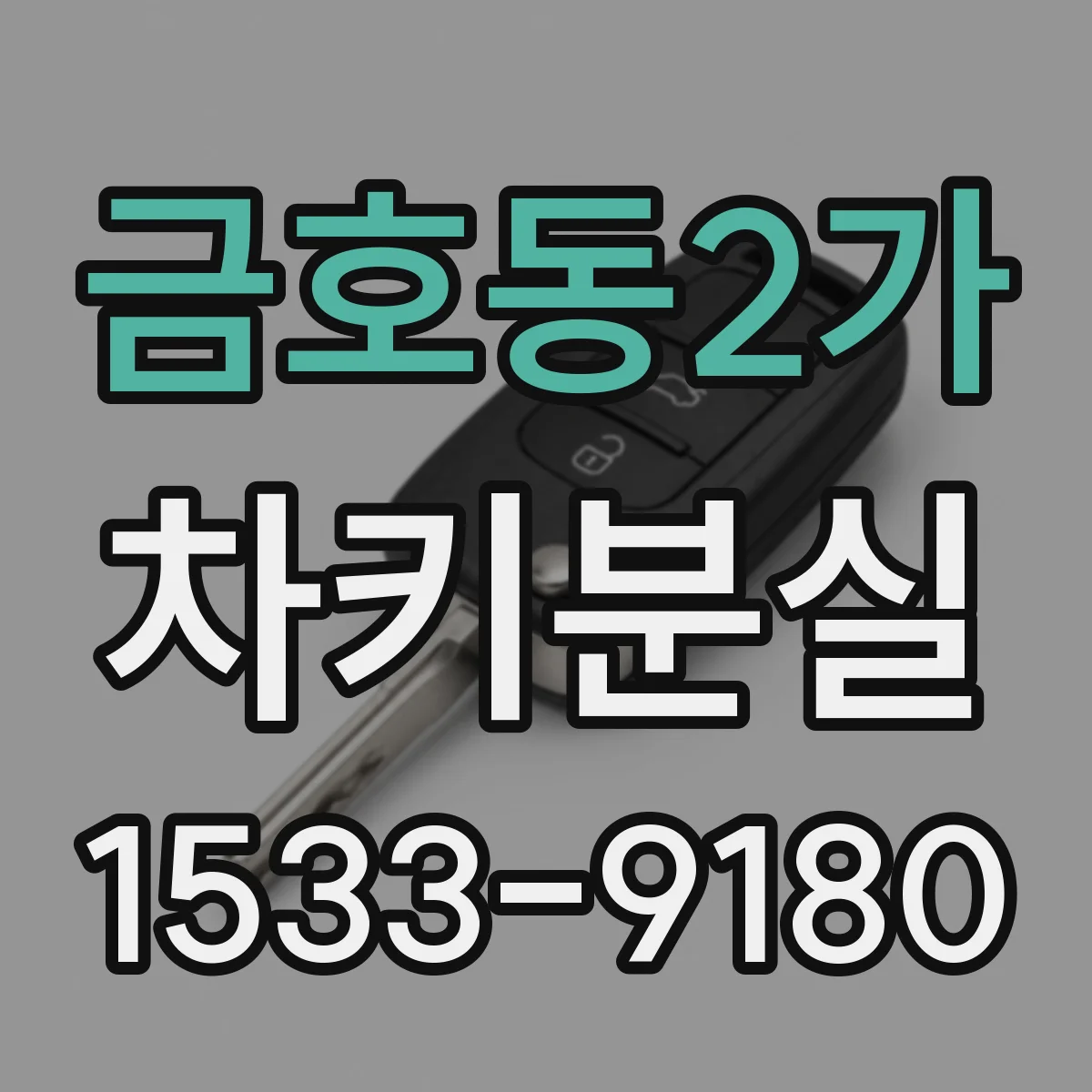 금호동2가 차키분실