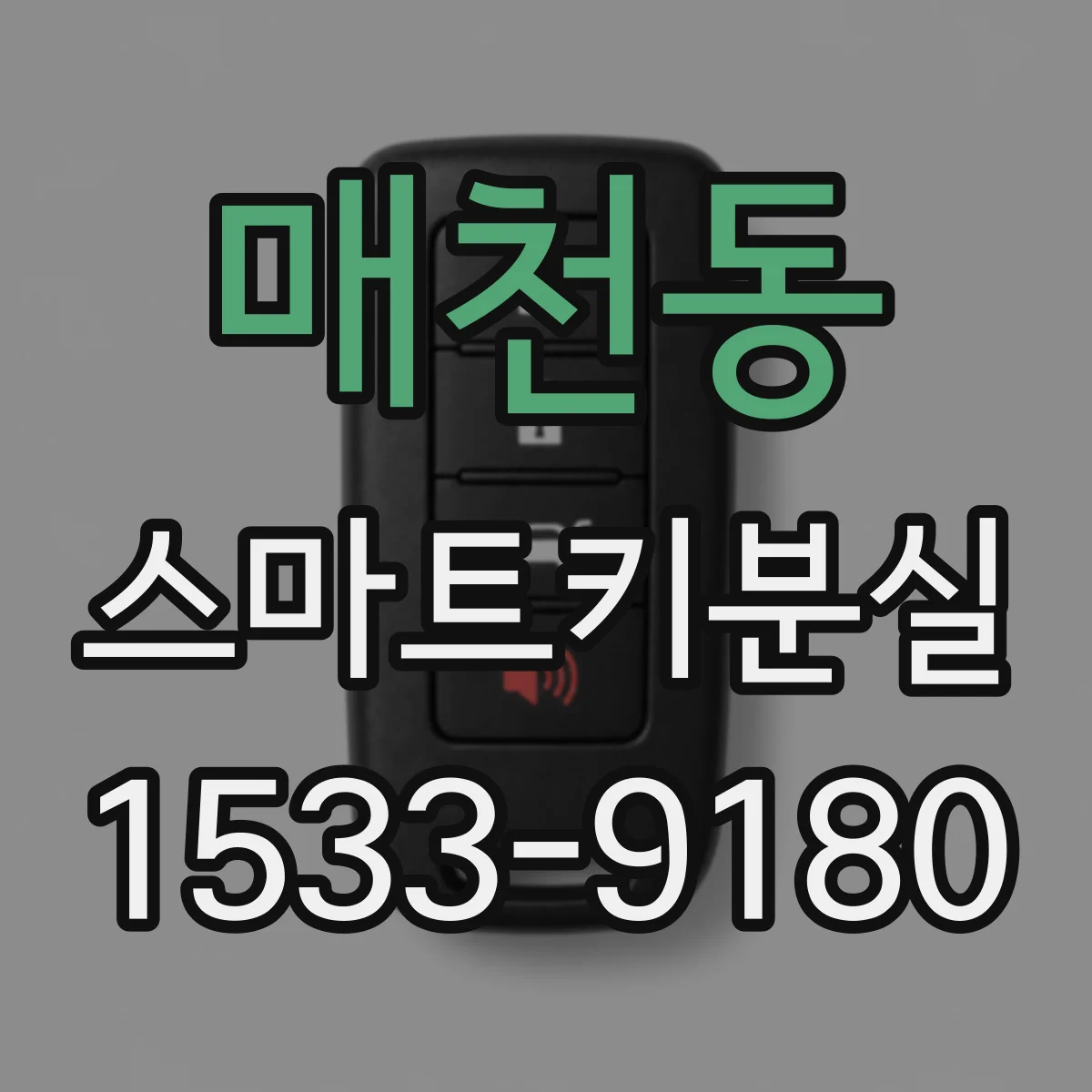 매천동 스마트키분실