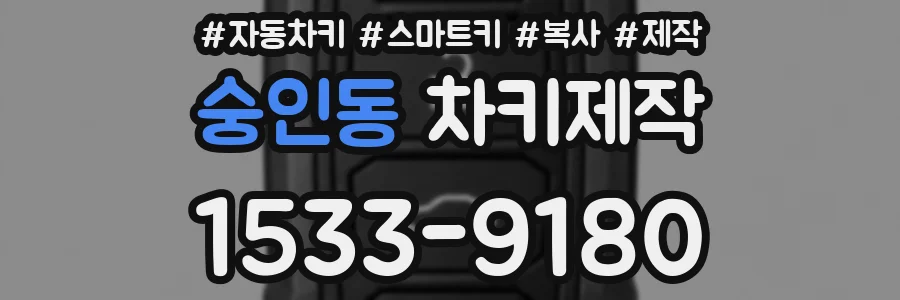 숭인동 차키제작