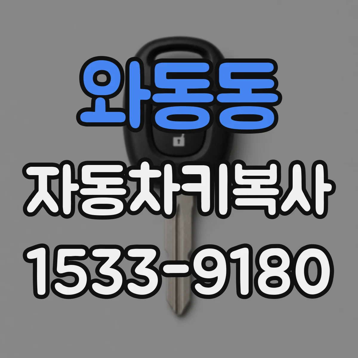 와동동 자동차키복사