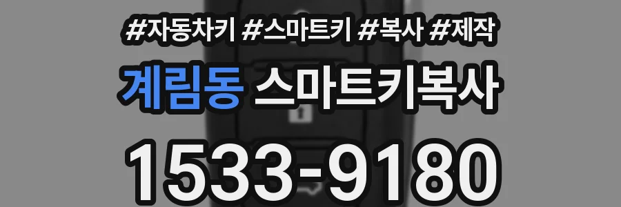 계림동 스마트키복사