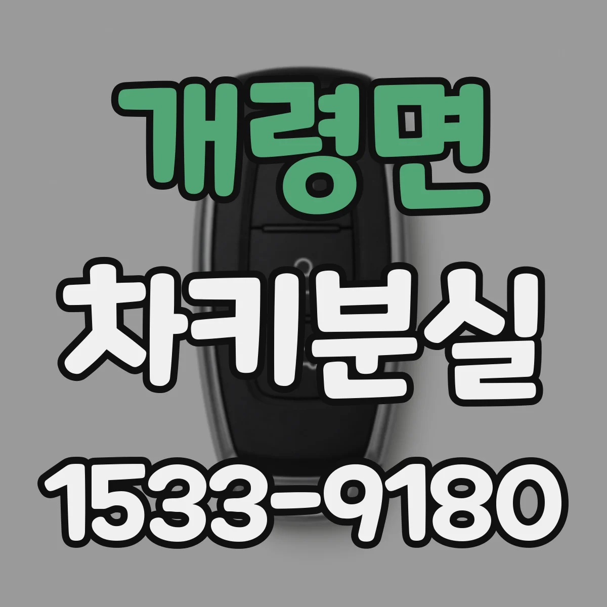 개령면 차키분실